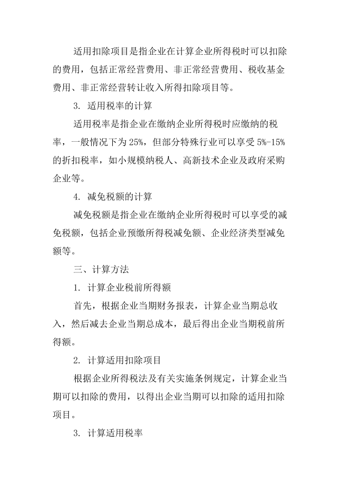 应纳企业所得税计算公式第2页