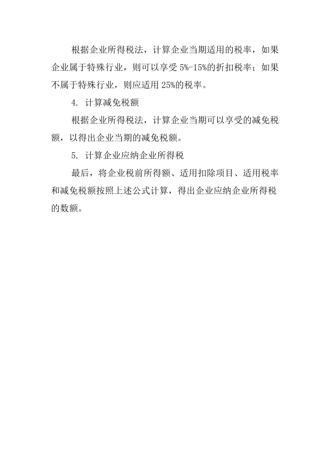 应纳企业所得税计算公式第3页