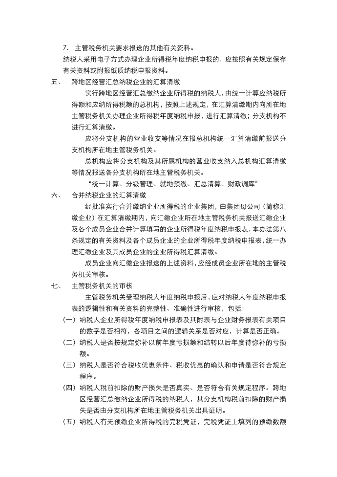 企业所得税汇算清缴概述第3页