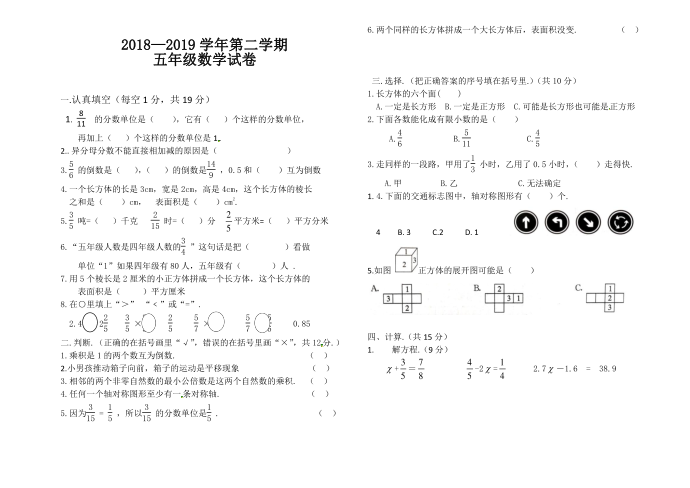 2018-2019五年级下册五年级期末数学