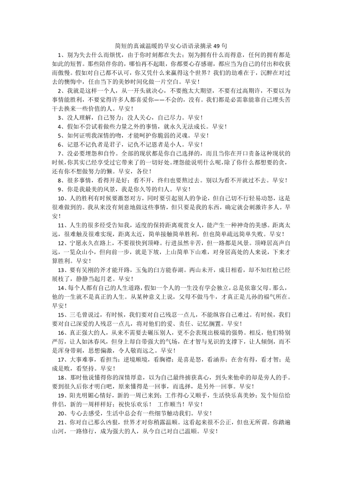 简短的真诚温暖的早安心语语录摘录49句.docx