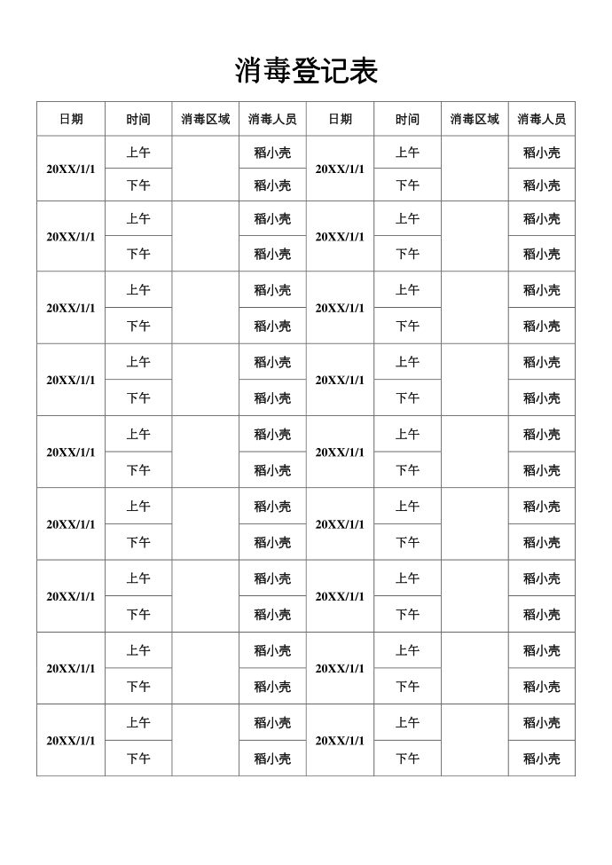 消毒登记表第1页