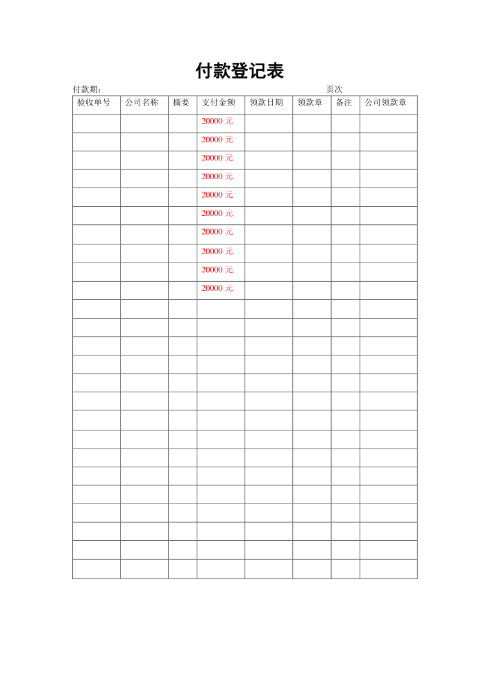 付款登记表第1页