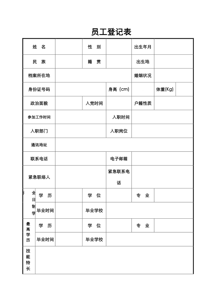 员工登记表