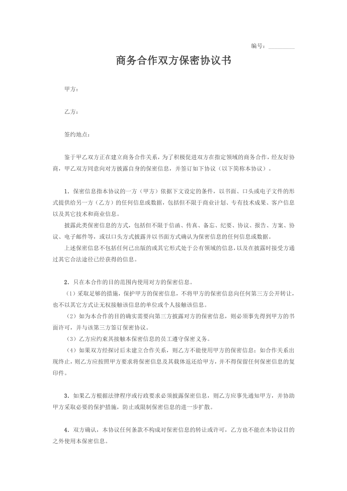 商业保密协议15商务合作双方保密协议书