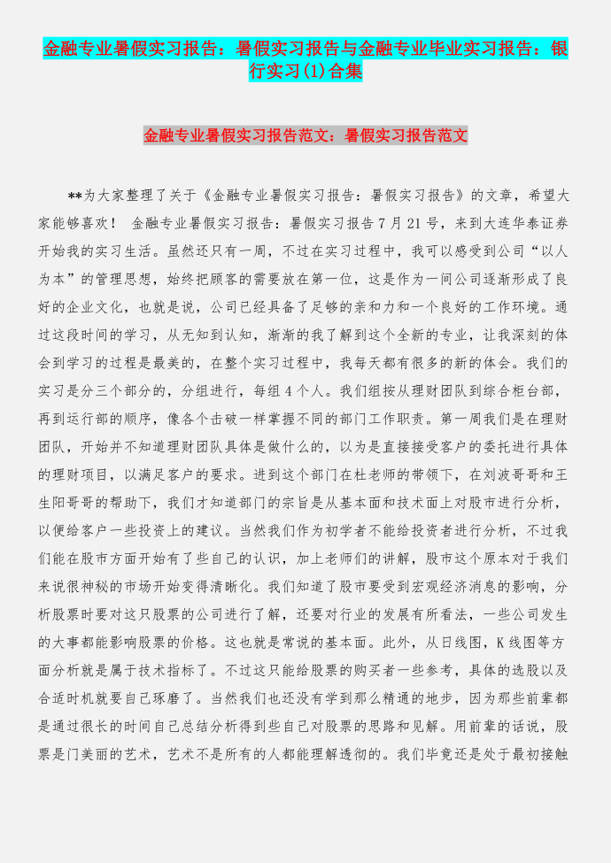 金融专业暑假实习报告：暑假实习报告与金融专业毕业实习报告：银行实习(1)合集第1页