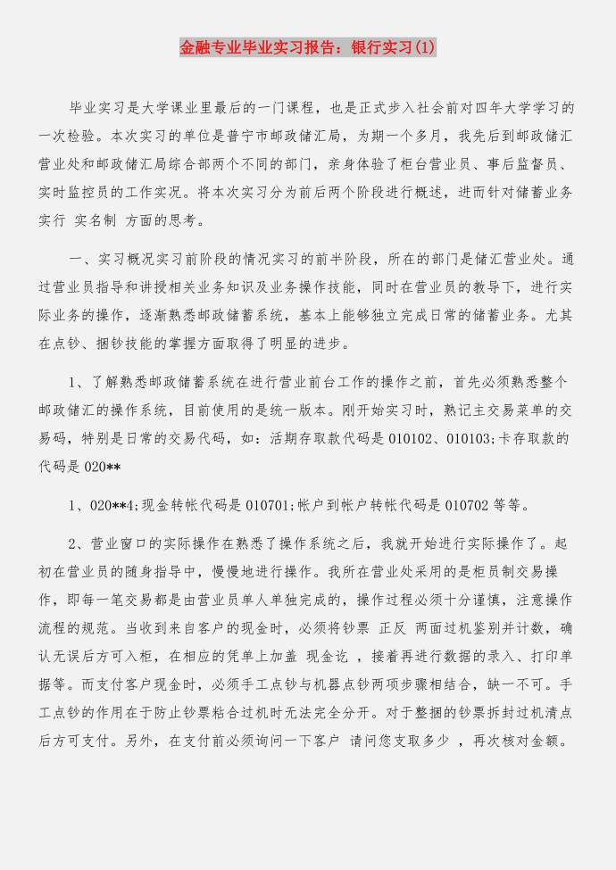 金融专业暑假实习报告：暑假实习报告与金融专业毕业实习报告：银行实习(1)合集第3页