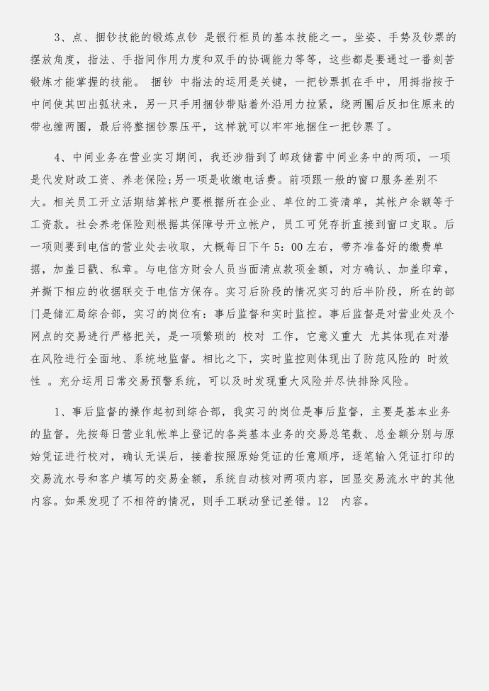 金融专业暑假实习报告：暑假实习报告与金融专业毕业实习报告：银行实习(1)合集第4页