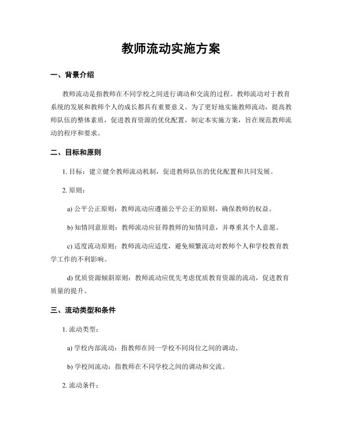 教师流动实施方案