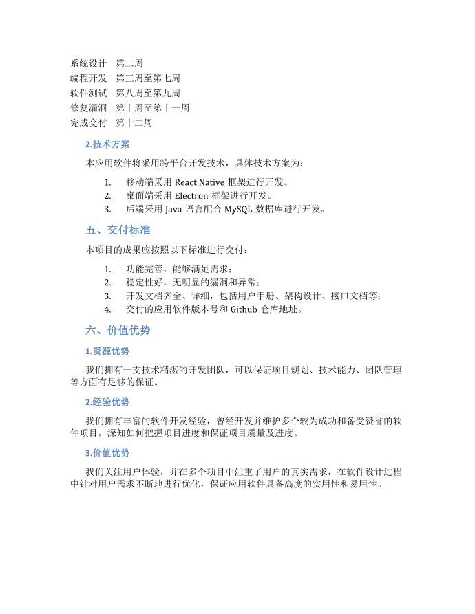 《软件项目投标书》.docx第2页