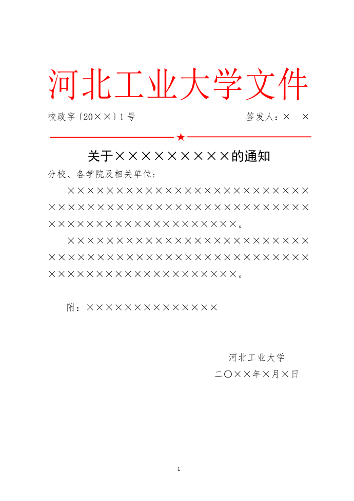 河北工业大学红头文件通知模板