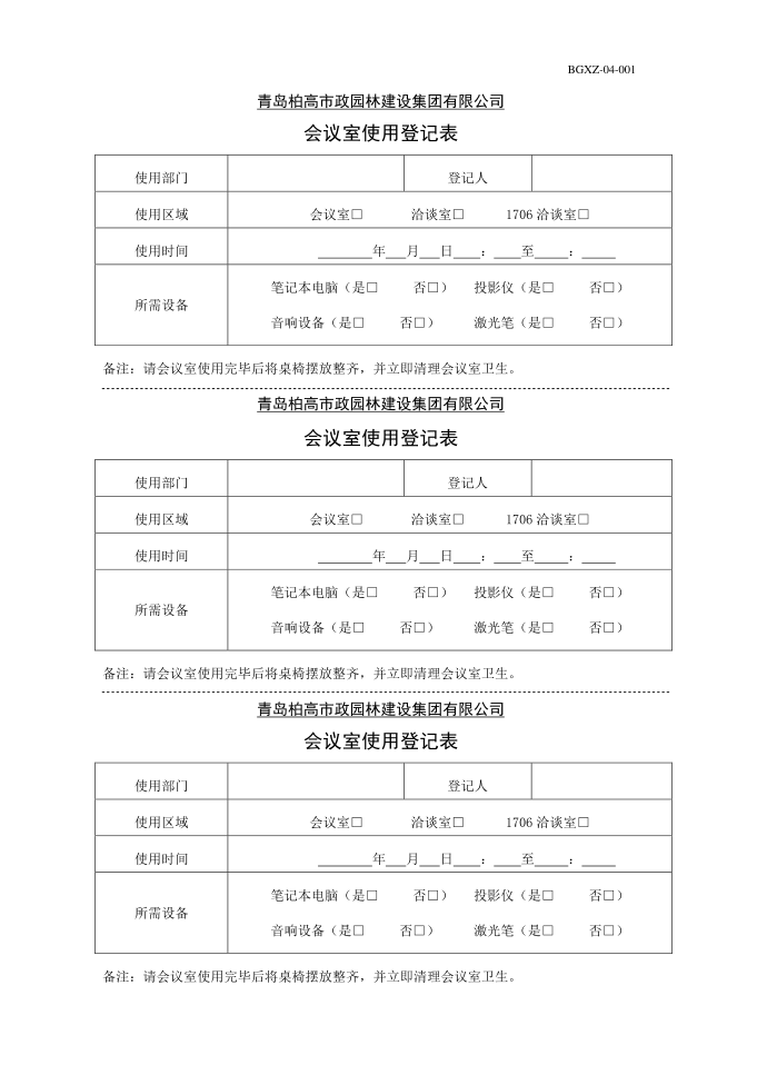 行政管理制度4会议管理制度（0605）第4页