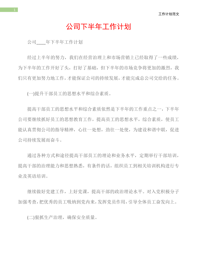 (工作计划)公司下半年工作计划第2页