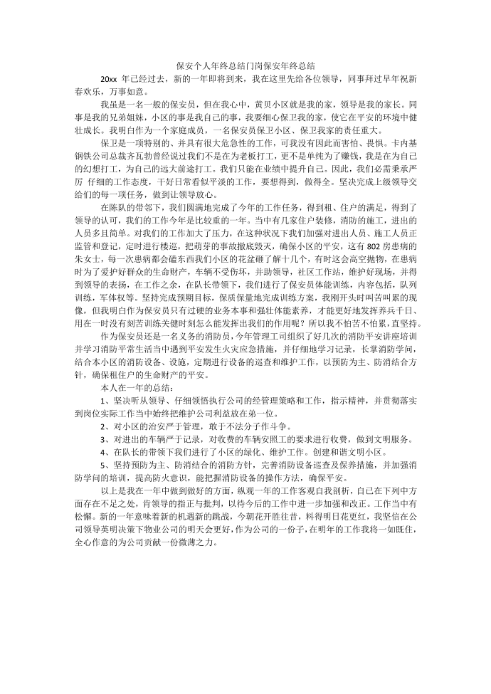 保安个人年终总结门岗保安年终总结.docx第1页