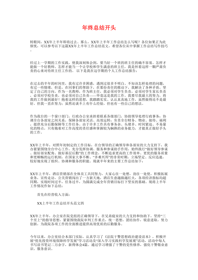 年终总结常用的开头语范文与年终总结开头汇编第4页