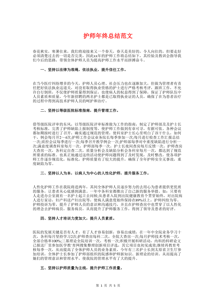 护师年终总结与护师年终总结模板汇编