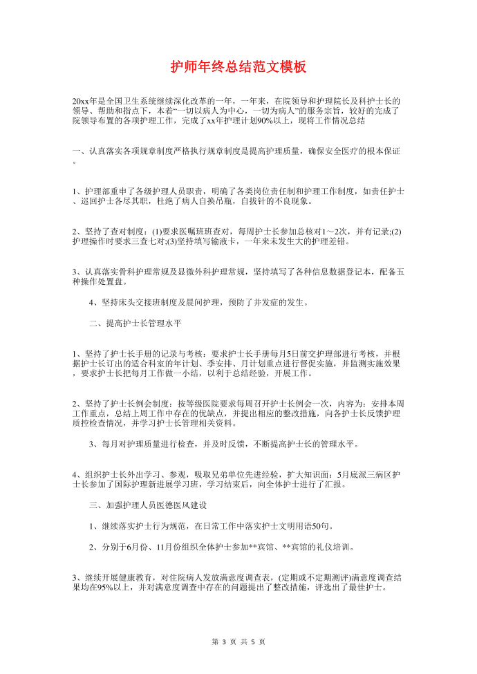 护师年终总结与护师年终总结模板汇编第3页