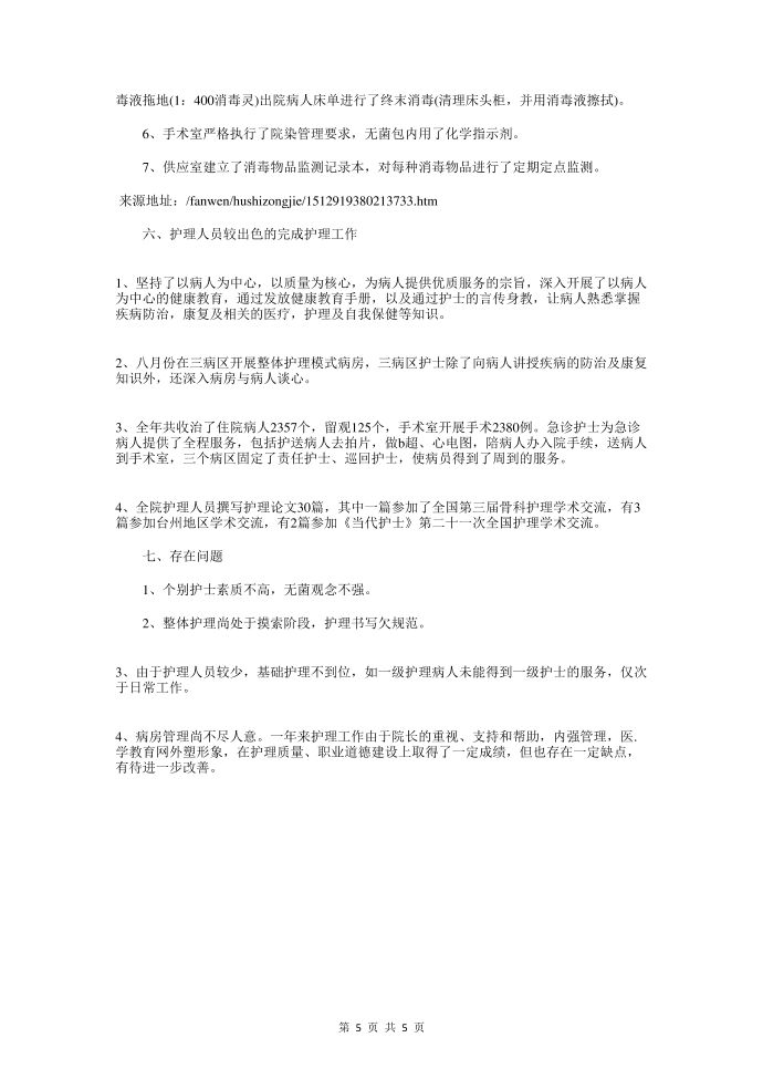 护师年终总结与护师年终总结模板汇编第5页