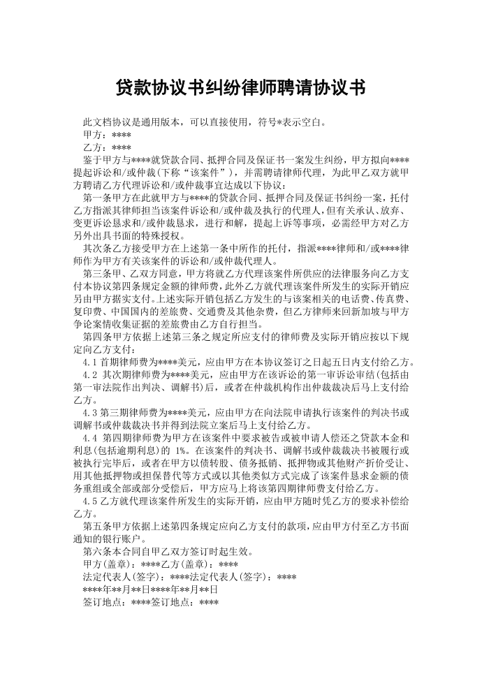 贷款协议书纠纷律师聘请协议书.docx第1页