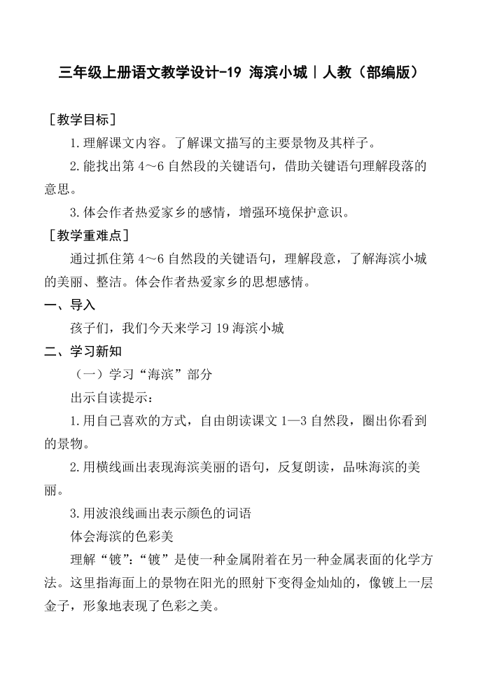 三年级语文上册三年级上册 - 19 海滨小城（教案）第1页