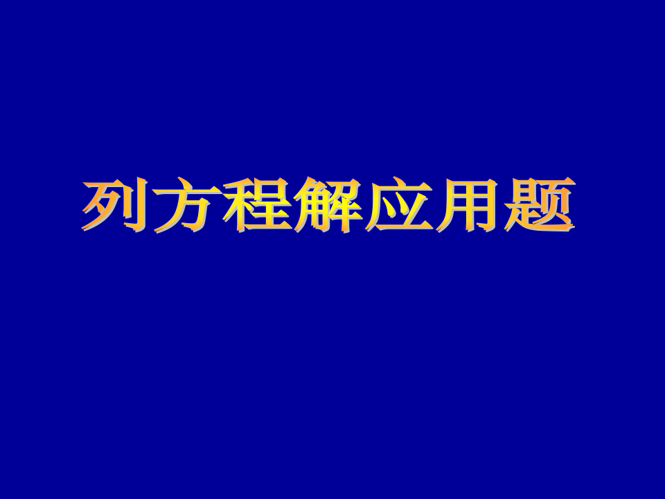 [[五年级数学课件]]五年级数学《解方程》ppt课件