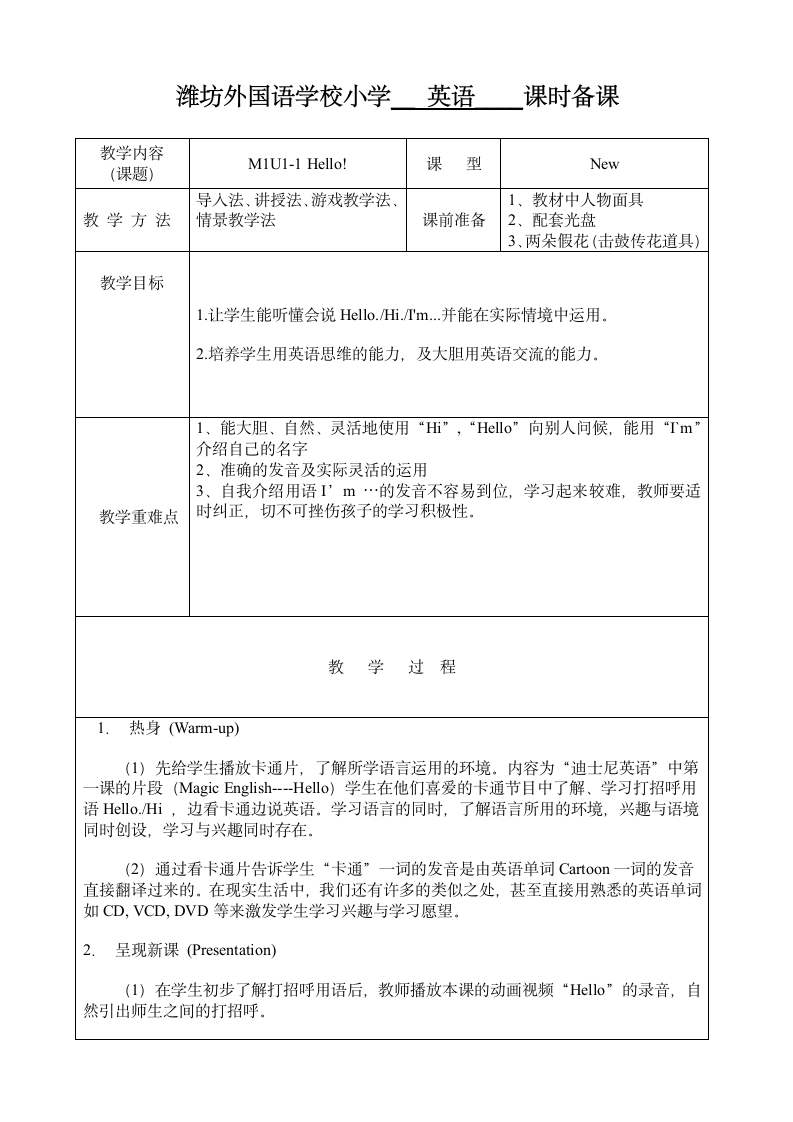 外研社一年级起点一年级英语Module1课时备课