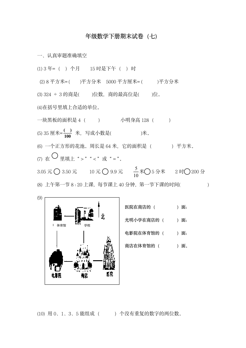 三年级下册数学期末试卷(三)第1页