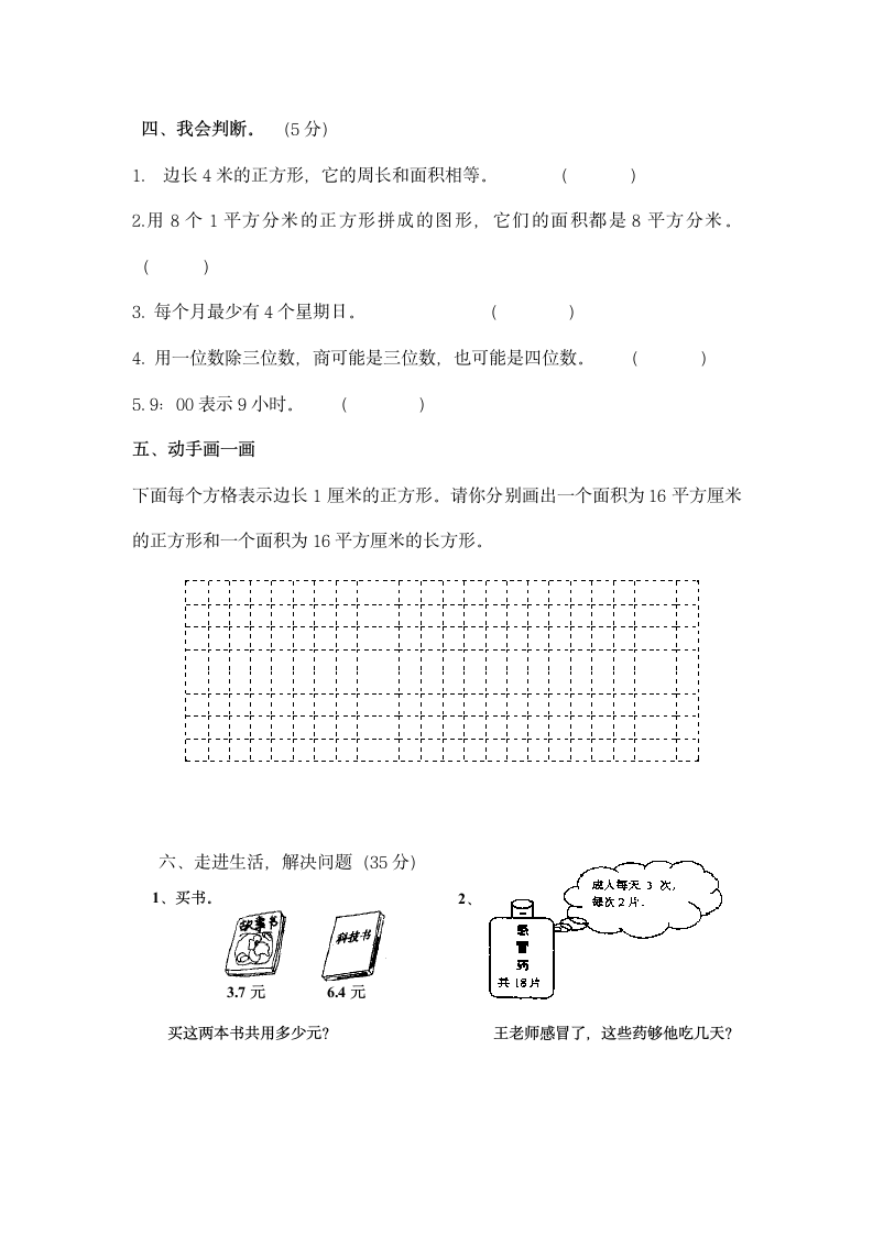 三年级下册数学期末试卷(三)第3页