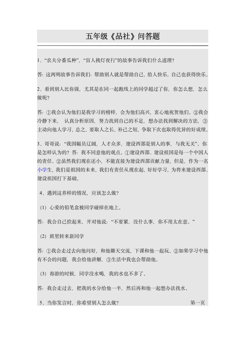 五年级品社问答题第1页