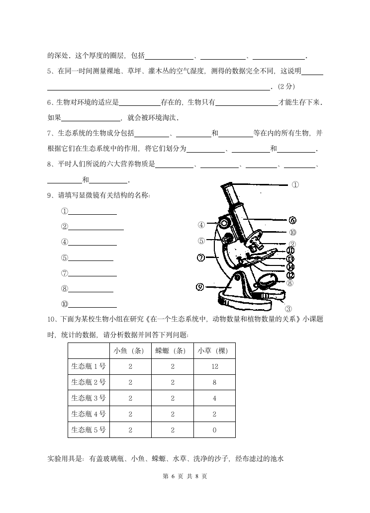 苏教版初一生物期中试卷及答案第6页