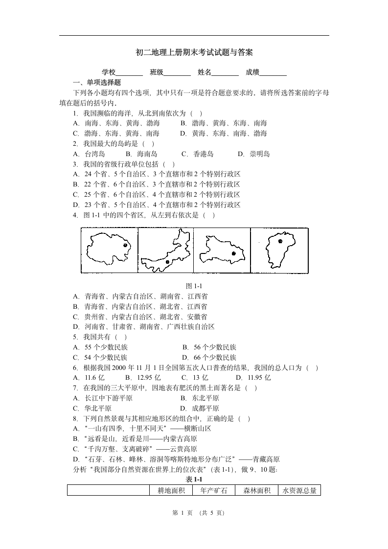初二地理上册期末试卷[1]