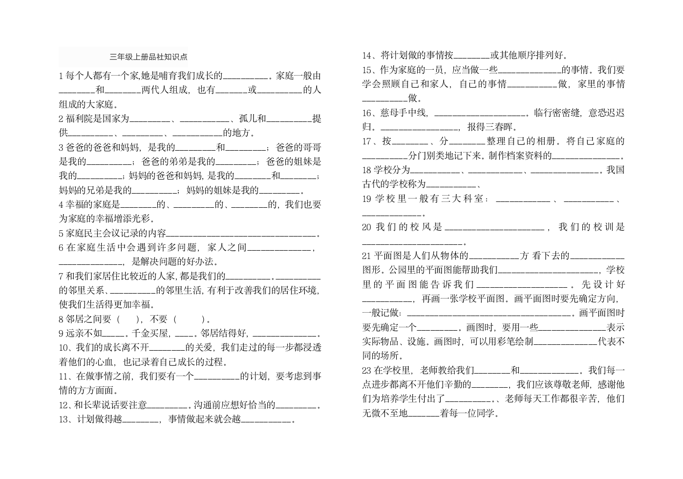 三年级上册品社知识点第1页