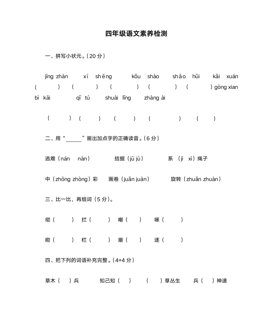 四年级语文素养检测第1页