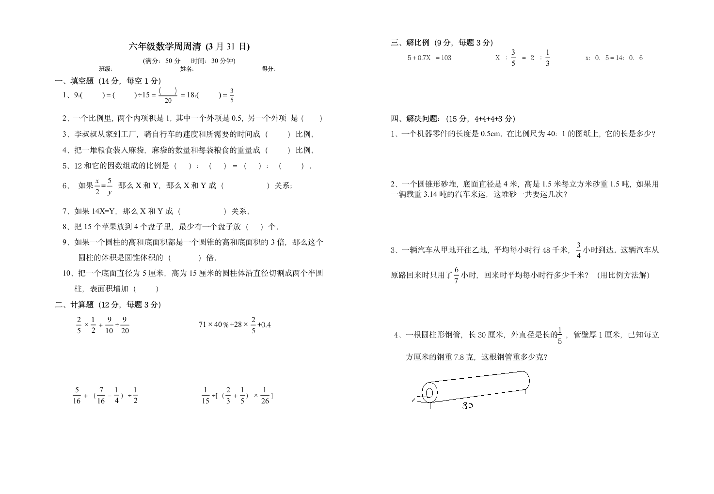 六年级数学周周清5