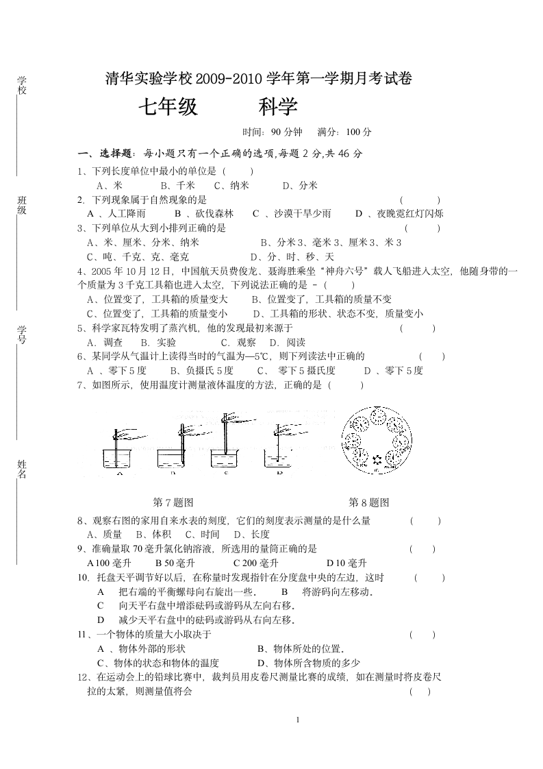 初一上学期科学月考试卷第1页