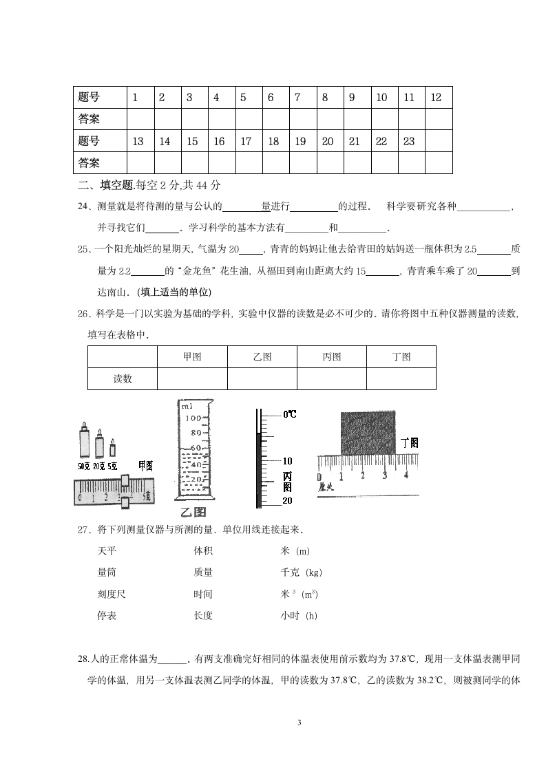 初一上学期科学月考试卷第3页