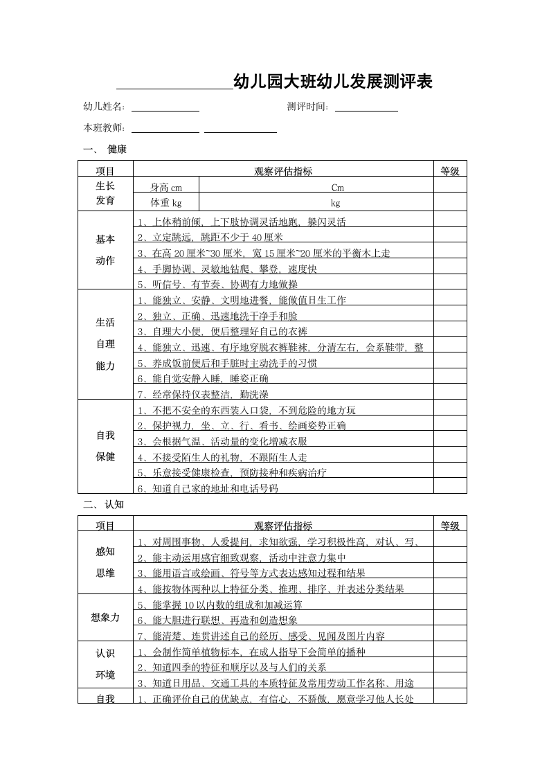 幼儿园大班幼儿发展评估表[定]