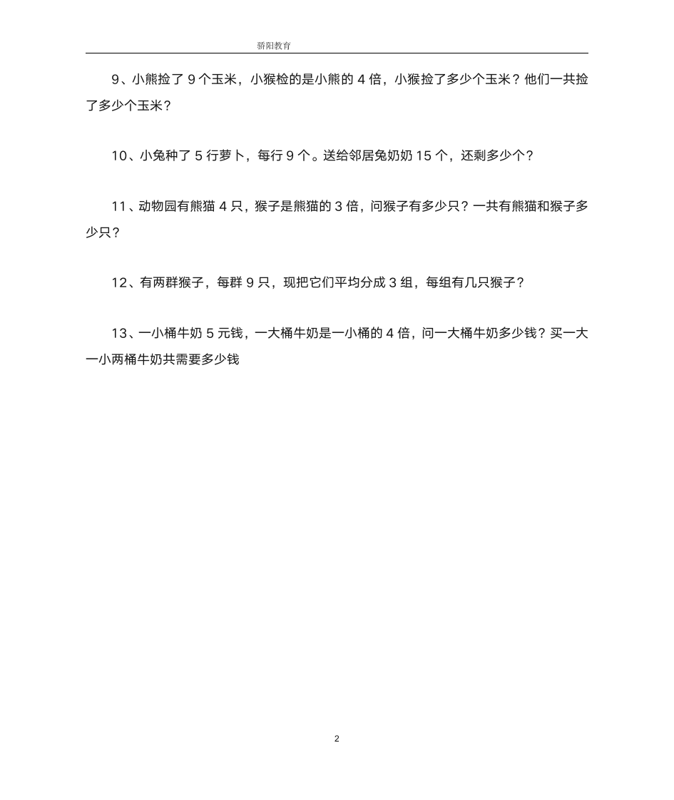 数学二年级升三年级应用题第2页