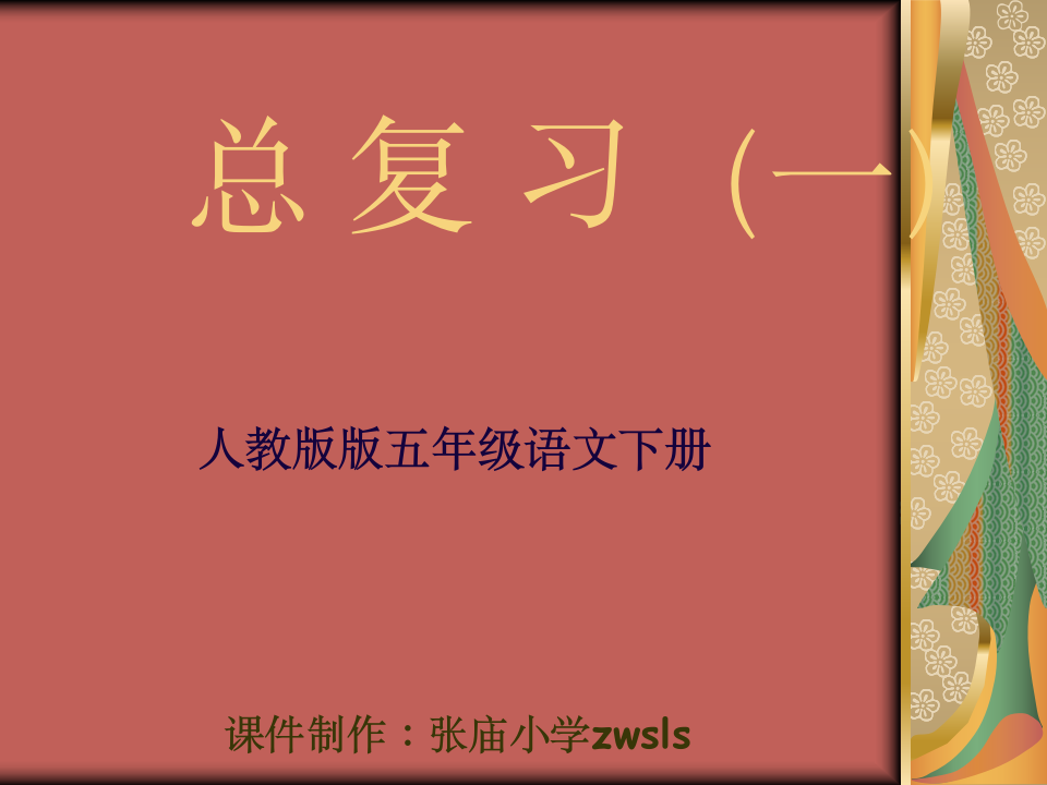 五年级下册语文总复习第1页