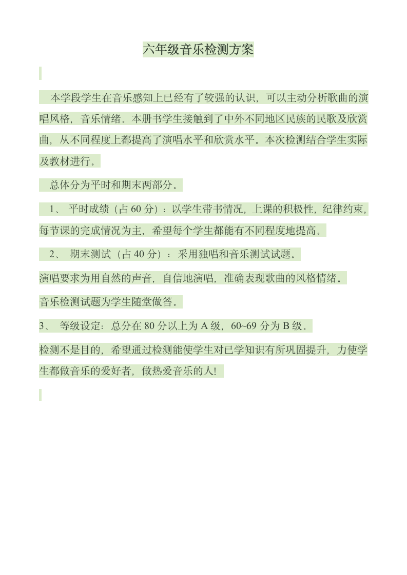 六年级音乐检测方案