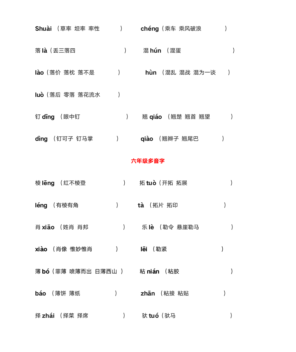 小学多音字1—6年级第10页