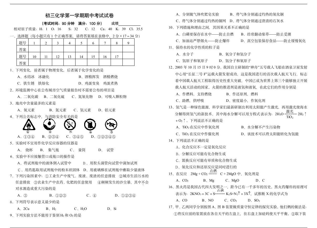 初三化学第一学期期中考试试卷第1页