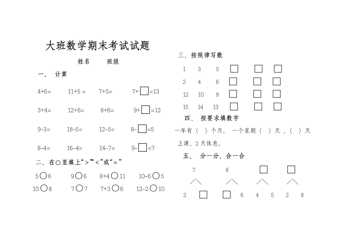 幼儿园大班数学期末考试第1页