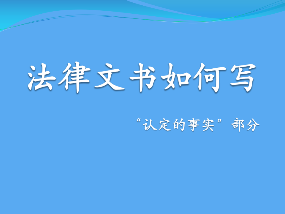 法律文书如何写