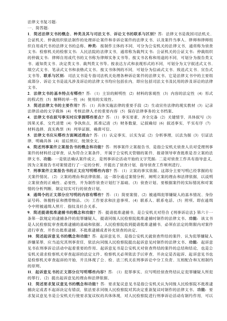 法律文书复习题第1页