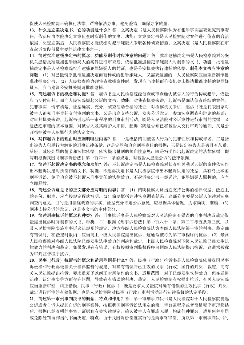 法律文书复习题第2页