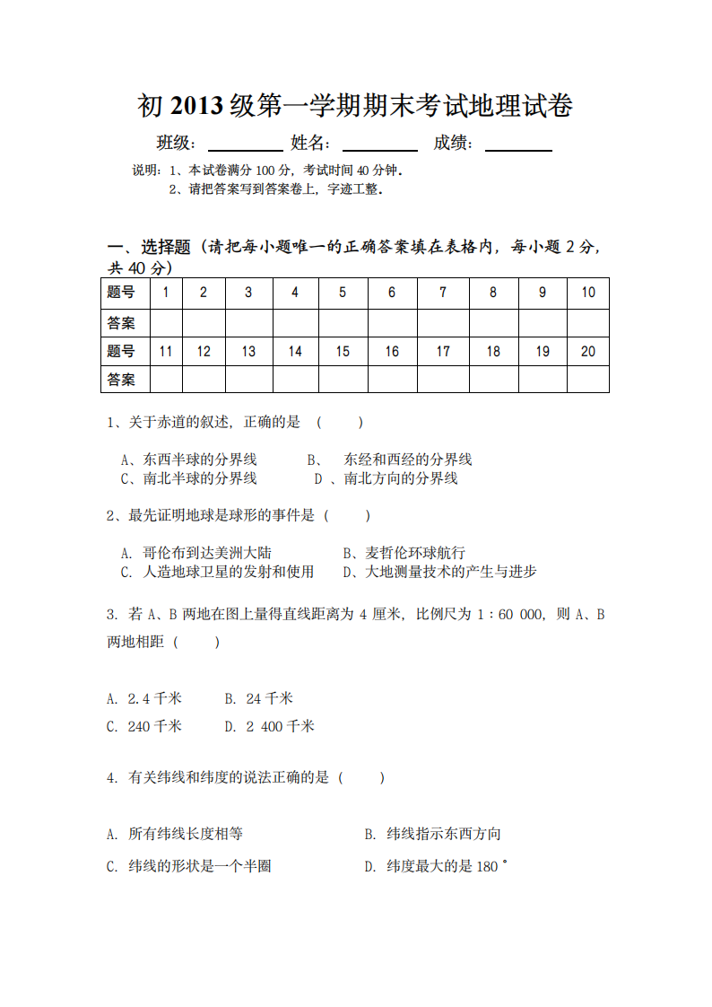 人教版初一地理上期末试卷第1页