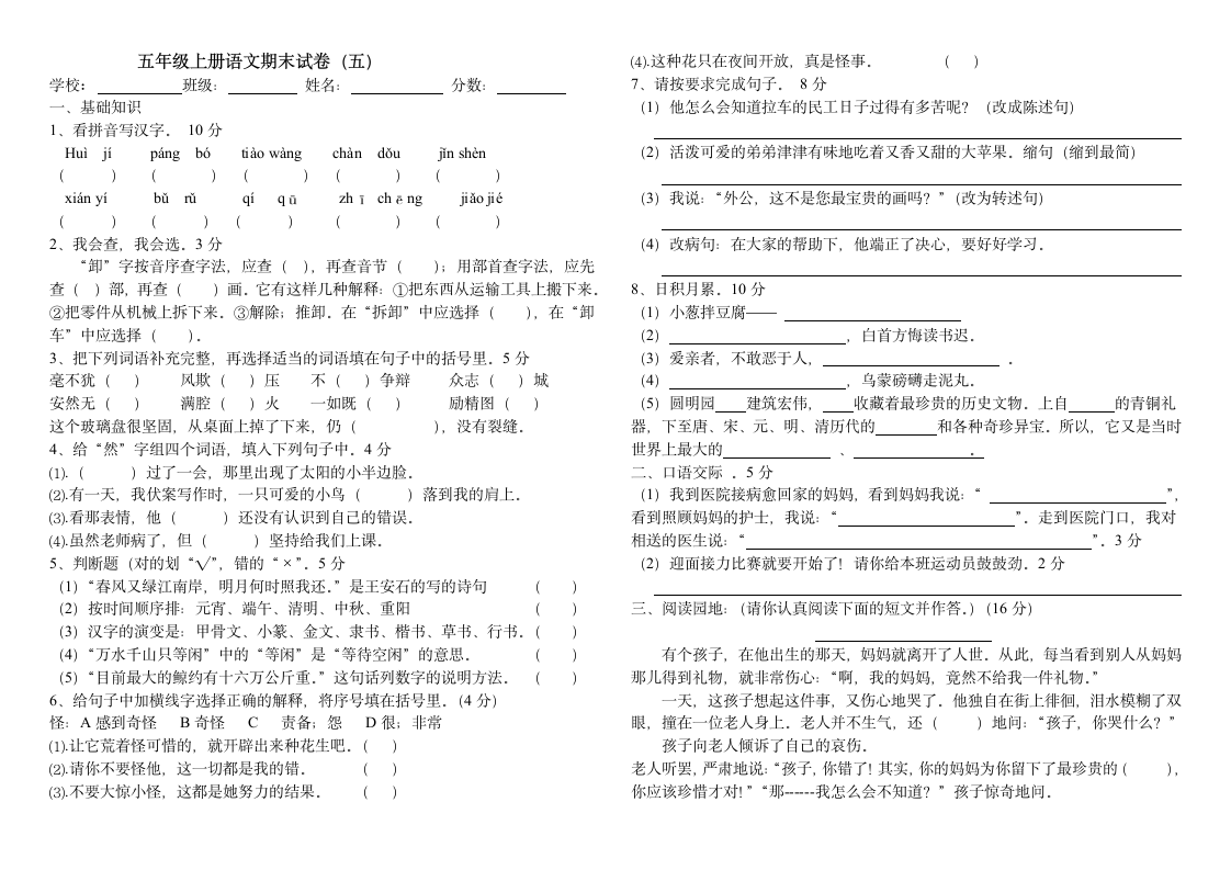 五年级上册语文期末试卷(五)