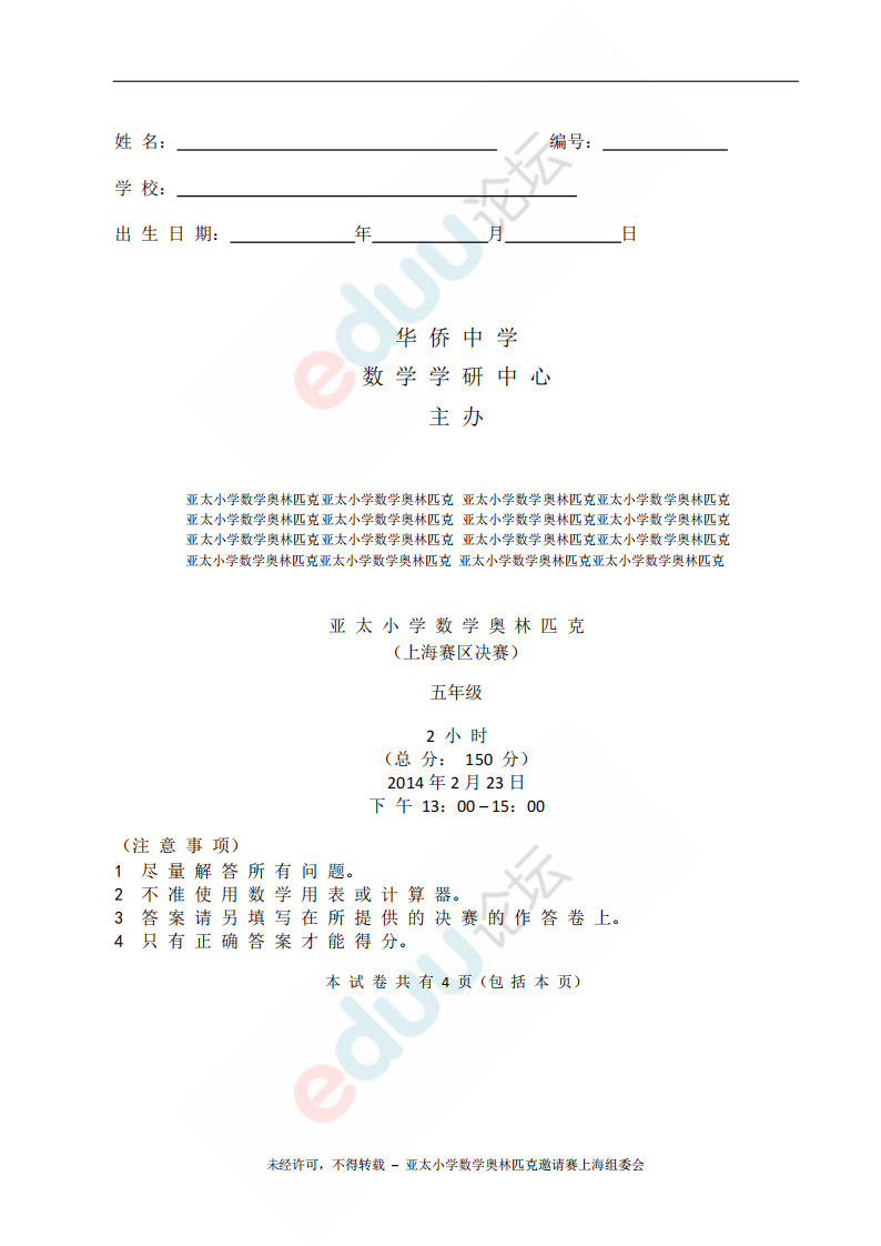 2014亚太杯五年级