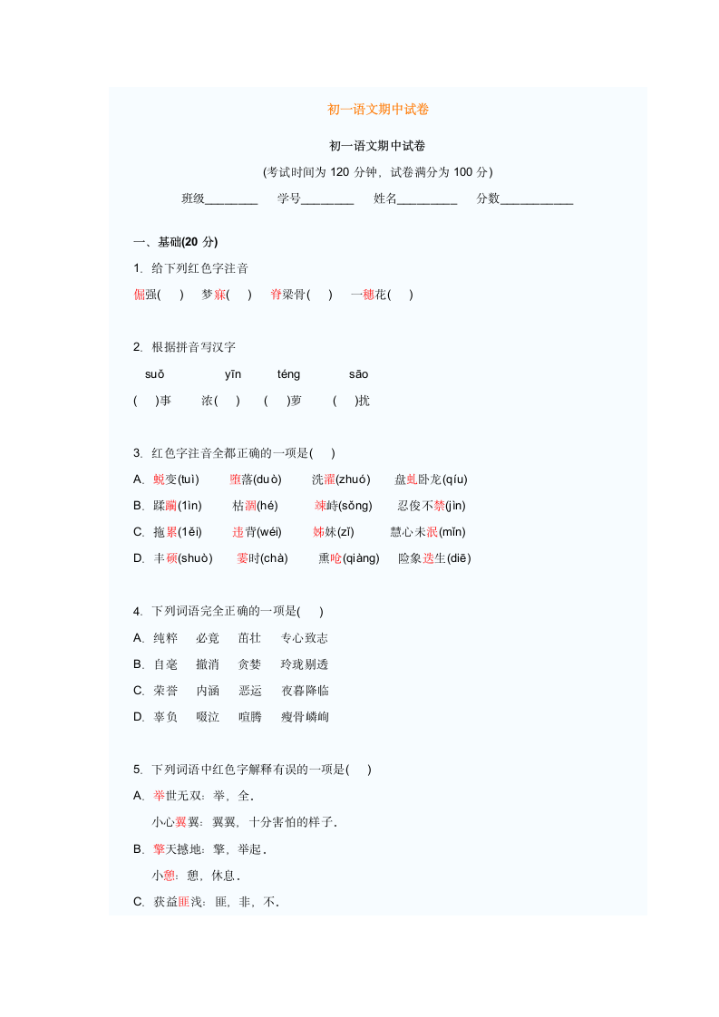 初一语文期中试卷第1页